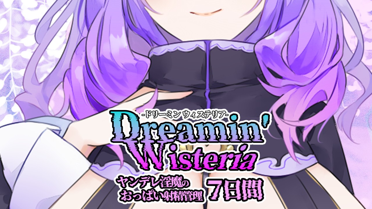 合作短編『Dreamin' Wisteria』予告