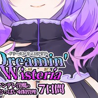 合作短編『Dreamin' Wisteria』予告