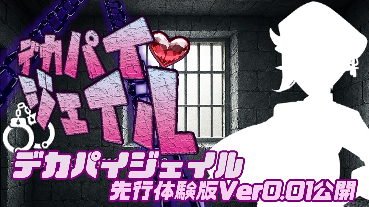【8/19 フェッセプラン公開】『デカパイジェイル』体験版Ver0.1先行公開