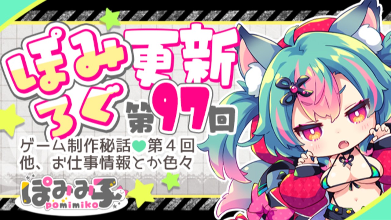 ゲーム制作秘話その４／お仕事情報／イラスト【ぽみろぐ97】