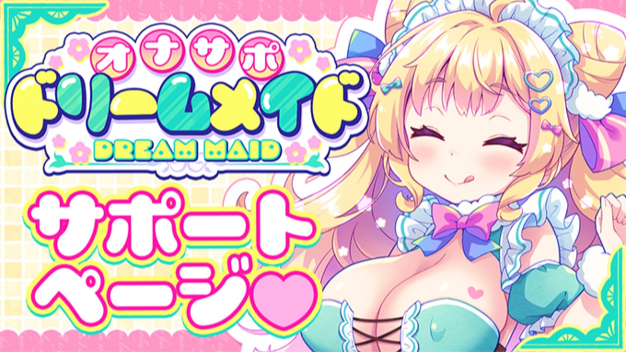 【Ｑ＆Ａ】オナサポ💗ドリームメイド ～疲れたあなたに"ココロの栄養💛補給"～