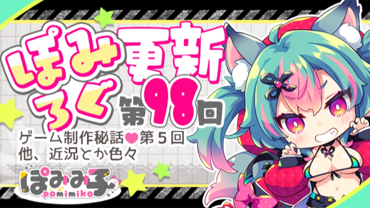 ゲーム制作秘話その５／近況／イラスト【ぽみろぐ98】