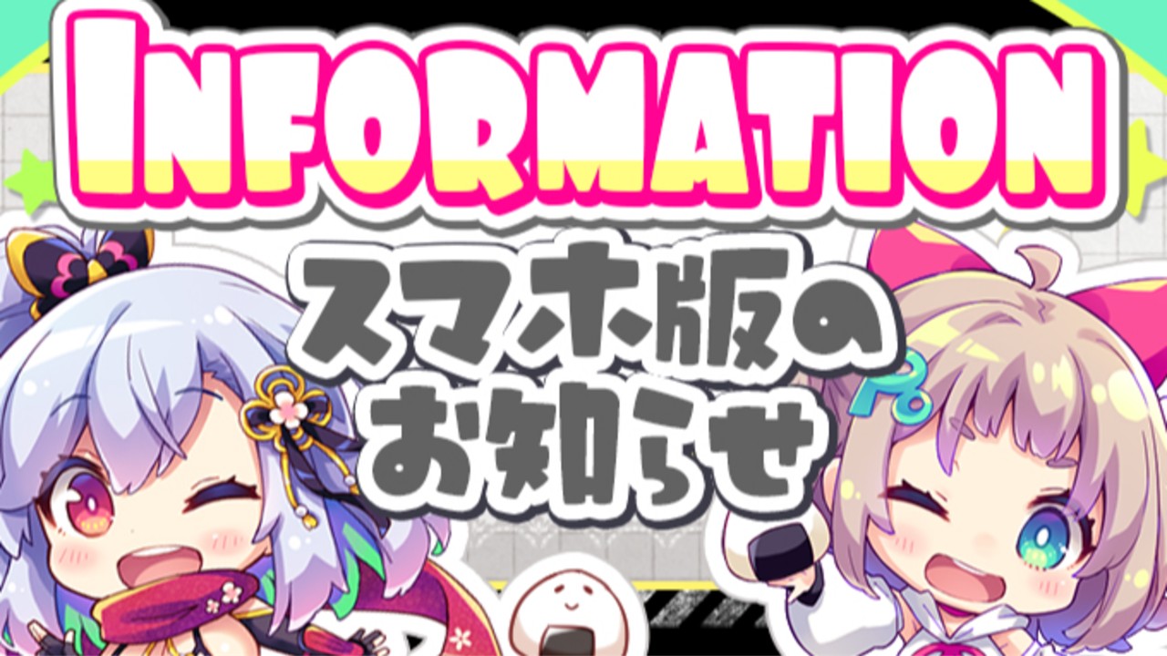 【スマホ版】くノ一のいたずら忍法！のお知らせ📱