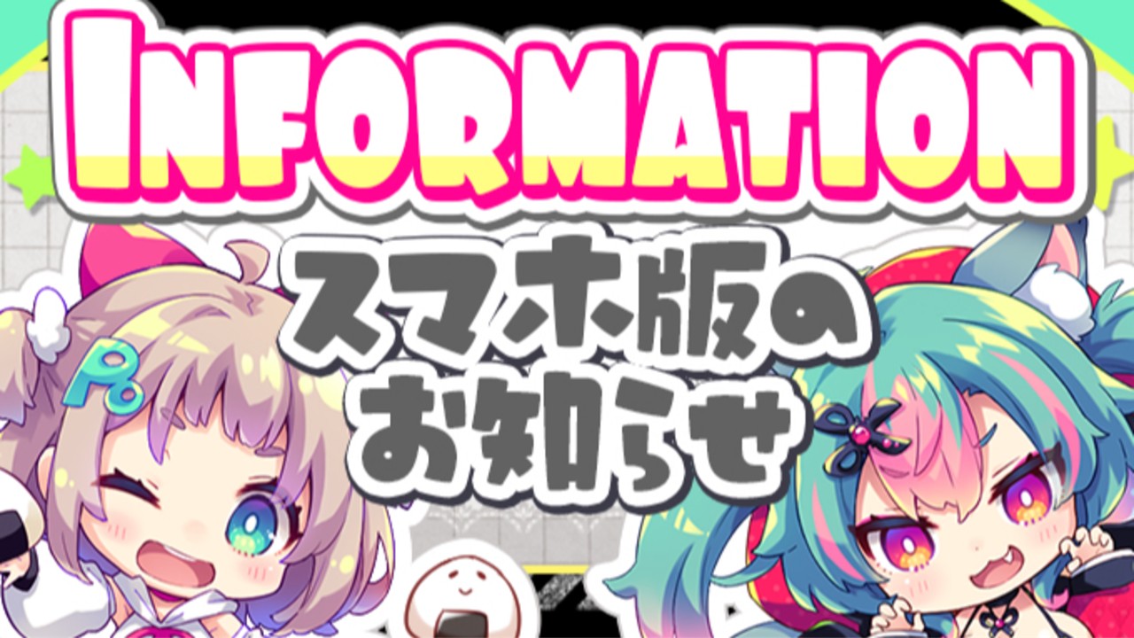 【スマホ版】アップデート情報とお知らせ🐺📢