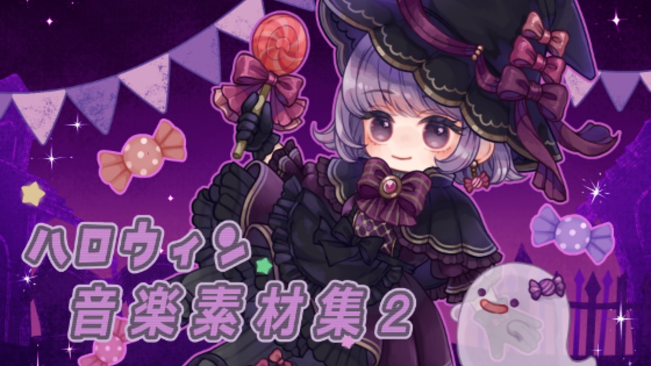 ハロウィン音楽素材集２・進捗１０【販売日・セール告知】