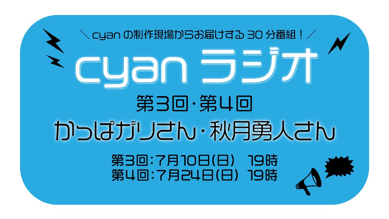 【cyanラジオ】第3回・第4回パーソナリティ発表！！ - cyan - Ci-en（シエン）