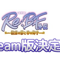 【REBF外伝】steam海外版決定しました！　セールは残り1週間
