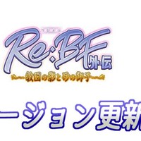 【RE:BF外伝】バージョン1.2更新