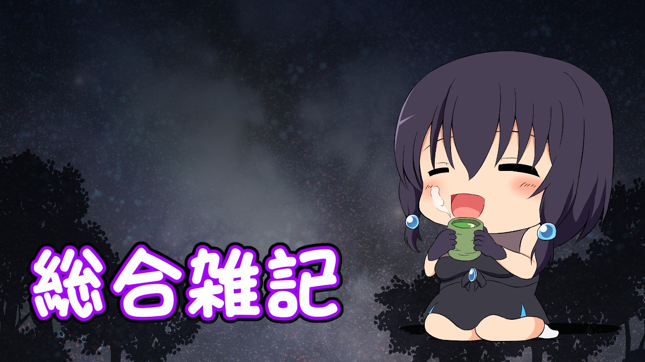 ★自分用メモ（2026-07）