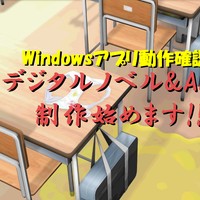 ★デジタルノベル/ADV