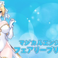 『マジカルエンジェル・フェアリープリンセス』v.0100