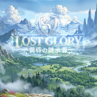 新作紹介 ロストグローリー － 黄昏の継承者。