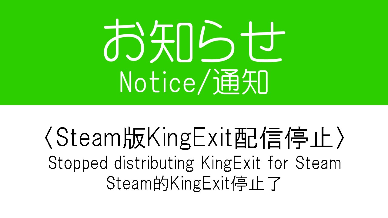 [快報] King Exit即將從steam下架