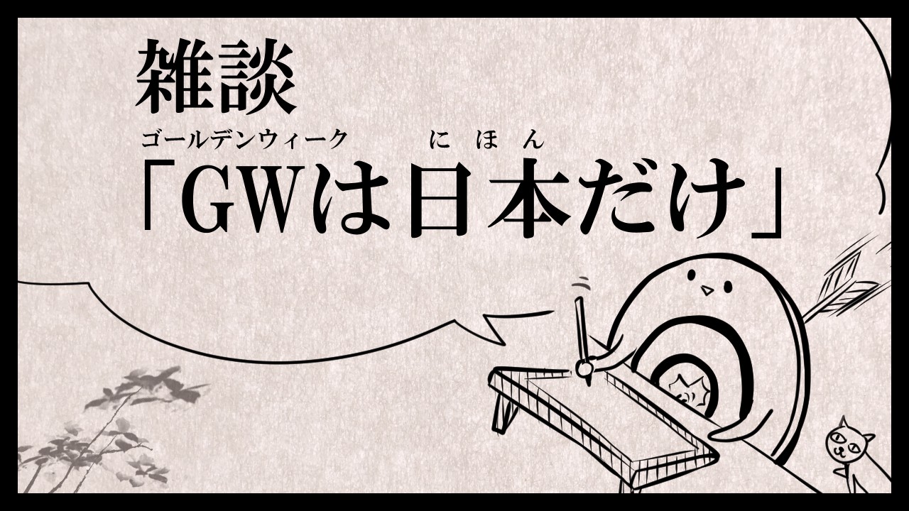 雑談「gwは日本だけらしい」 紅唯まと（深爪貴族） Ci En（シエン） 3828