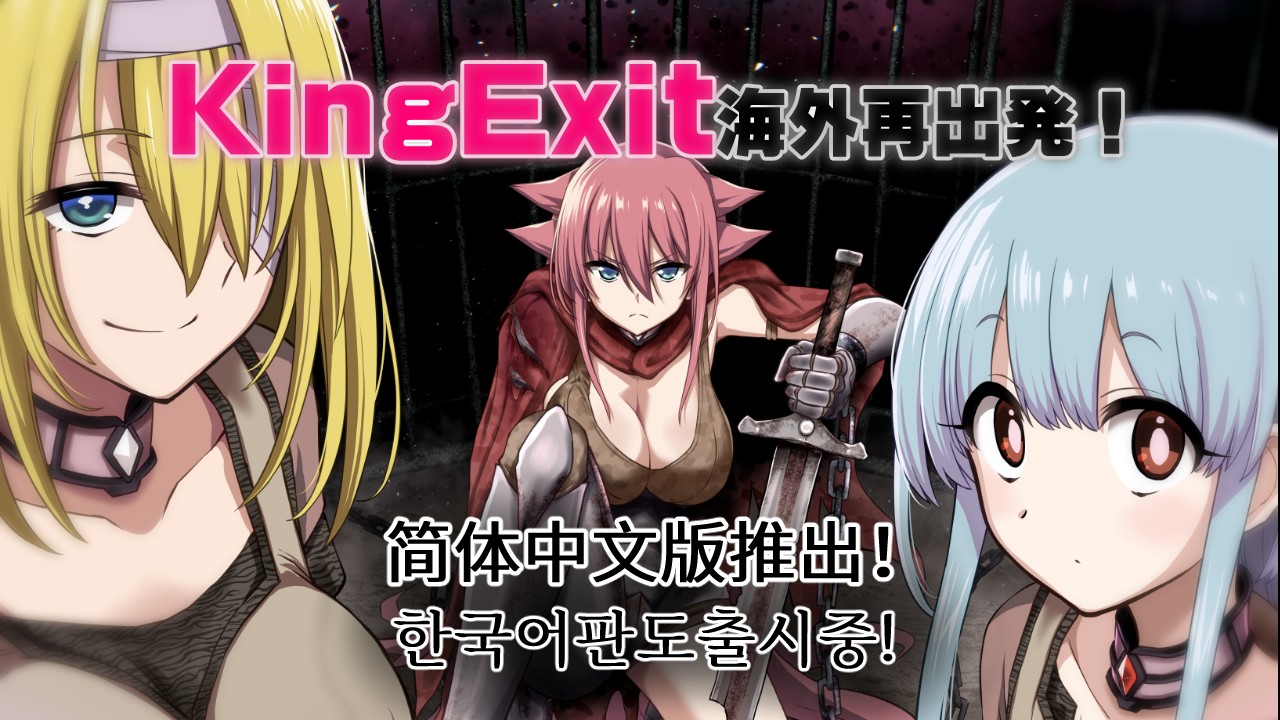 King exit ゲーム