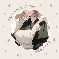 【DAILY VOICE】忠実なメイドさん：中音お姉さん【フォロワーさんも】