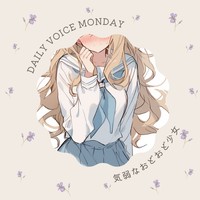 【DAILY VOICE】おどおど気弱少女：中音少女