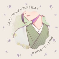 【DAILY VOICE】のじゃお姉さま：低音お姉さん