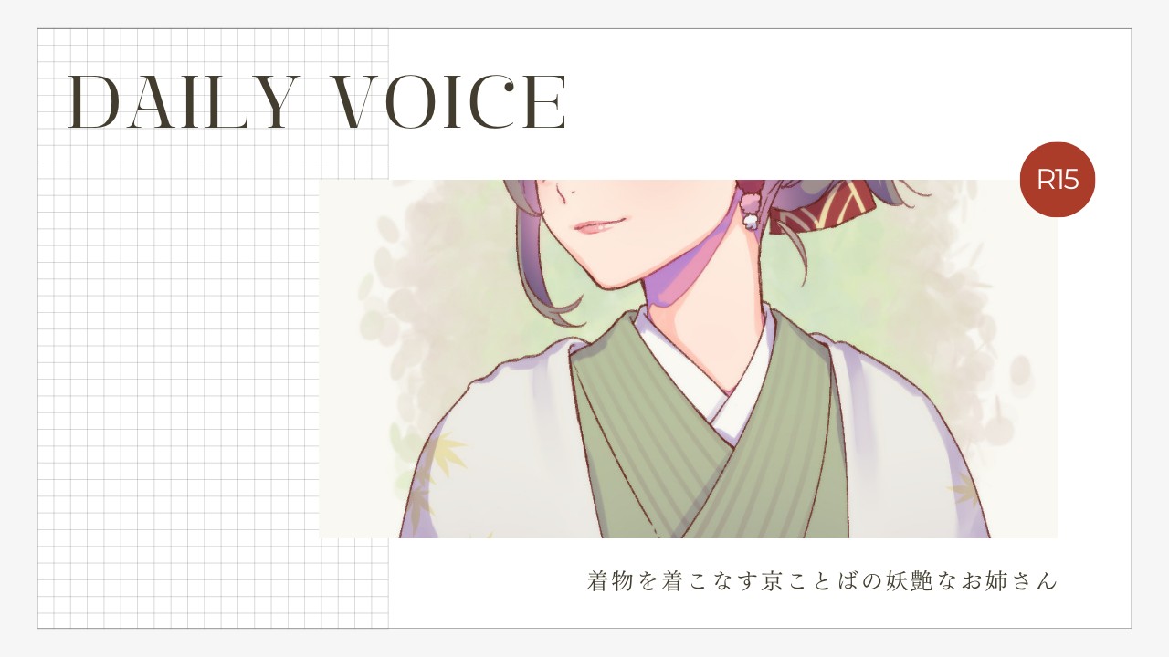 【R15｜甘々】京都弁奥さん：中低音お姉さん｜隠すん下手になる季節やねん