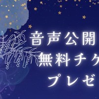 【ファンティア】音声公開プラン無料チケットプレゼント！