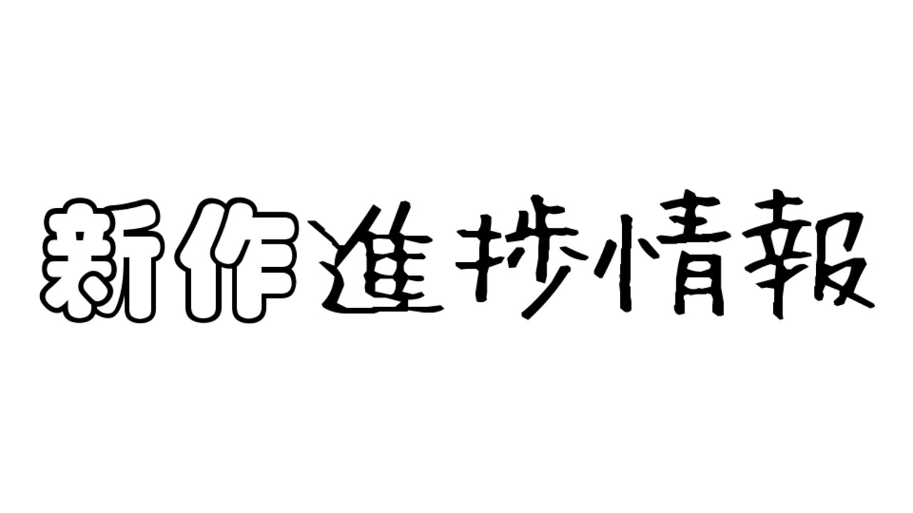新作進捗情報*02