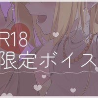 【🎧￤R18】エロ配信をすることで自己肯定感を高める配信者
