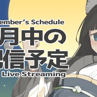 【📅】9月のライブ配信予定🎑