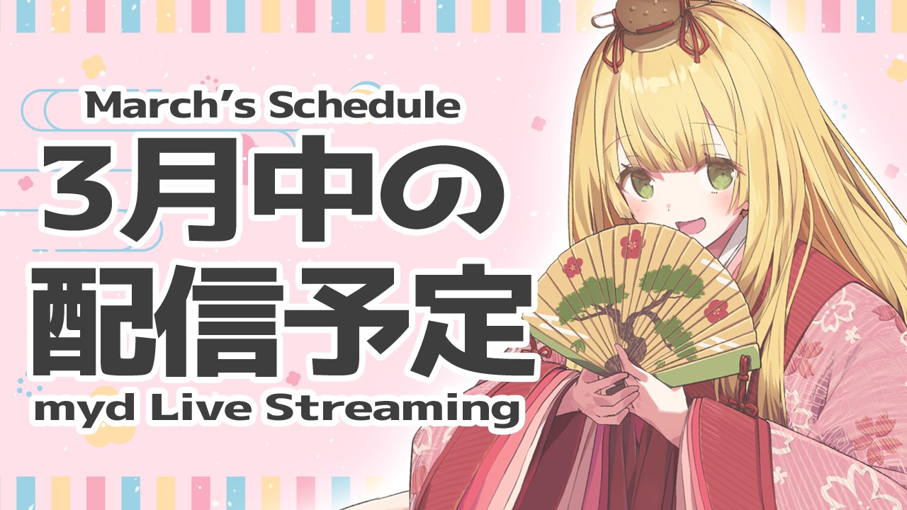 【📅】3月のライブ配信予定🎎