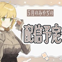 【📅】5月のライブ配信予定🎏