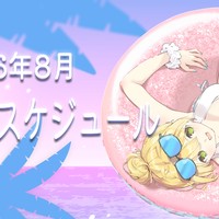 【📅】8月のライブ配信予定🎆
