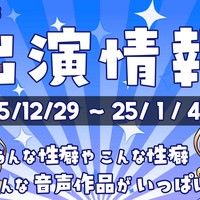 逢坂成美出演作情報！【25/12/29】～【26/1/4】
