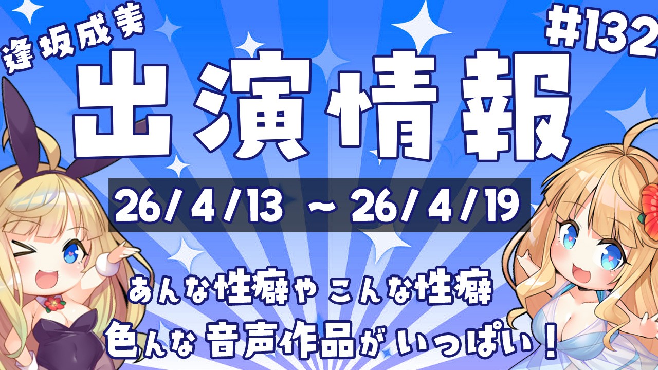 逢坂成美出演作情報！【26/4/13】～【26/4/19】
