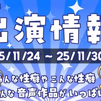 逢坂成美出演作情報！【25/11/24】～【25/11/30】