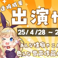 逢坂成美出演作情報！【25/4/28】～【25/5/4】