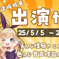 逢坂成美出演作情報！【25/5/5】～【25/5/11】
