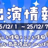 逢坂成美出演作情報！【25/12/1】～【25/12/7】