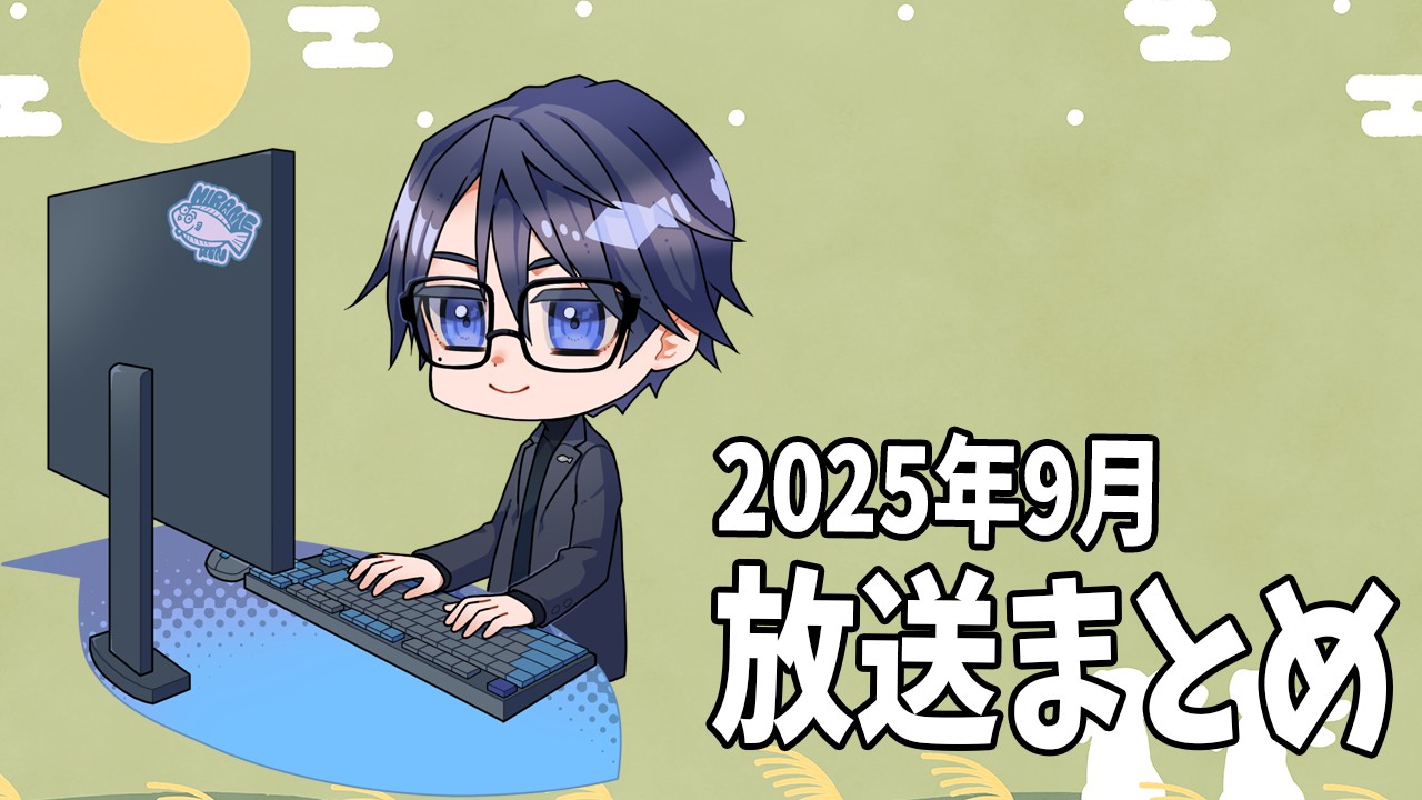 【限定放送】2025年9月の放送アーカイブまとめ