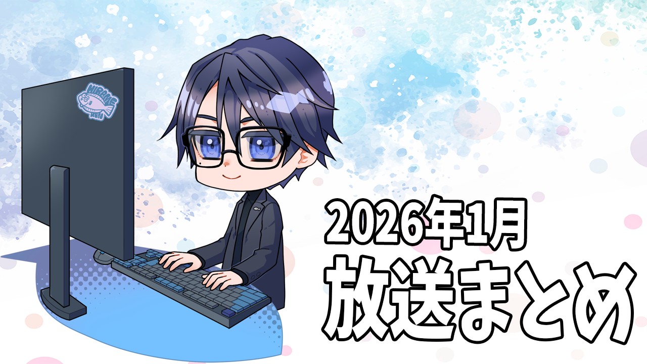【限定放送】2026年1月の放送アーカイブまとめ