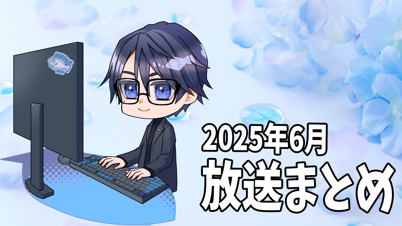 【限定放送】2025年6月の放送アーカイブまとめ