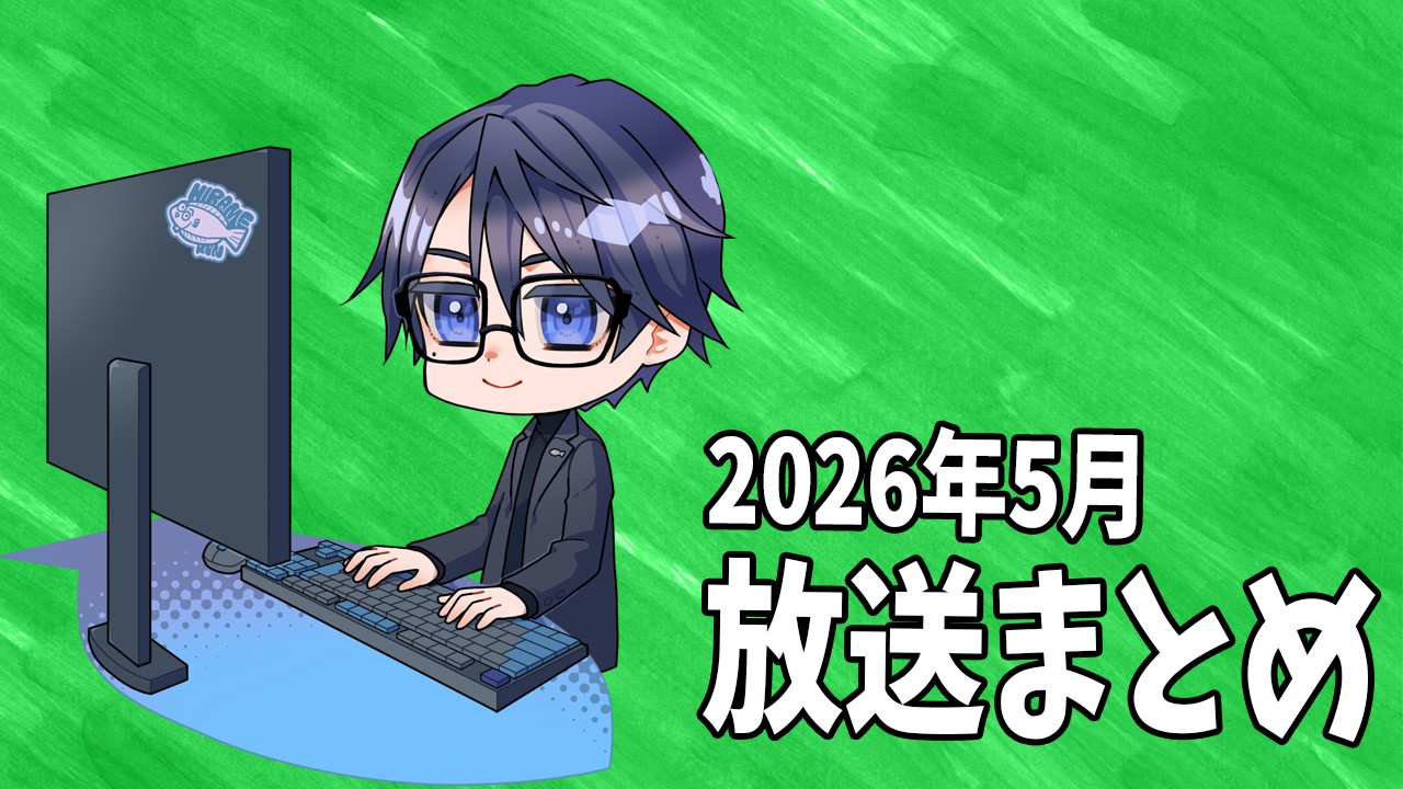 【限定放送】2026年5月の放送アーカイブまとめ