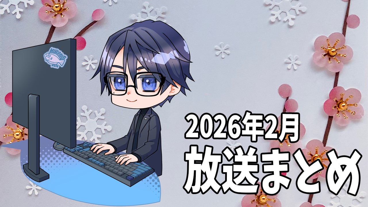 【限定放送】2026年2月の放送アーカイブまとめ