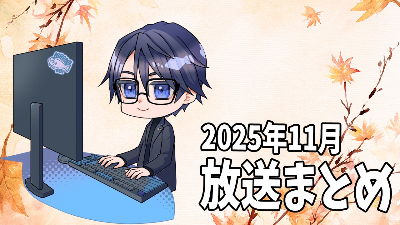 【限定放送】2025年11月の放送アーカイブまとめ