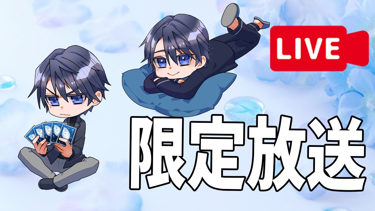 6/27-カード見る＆添い寝雑談！