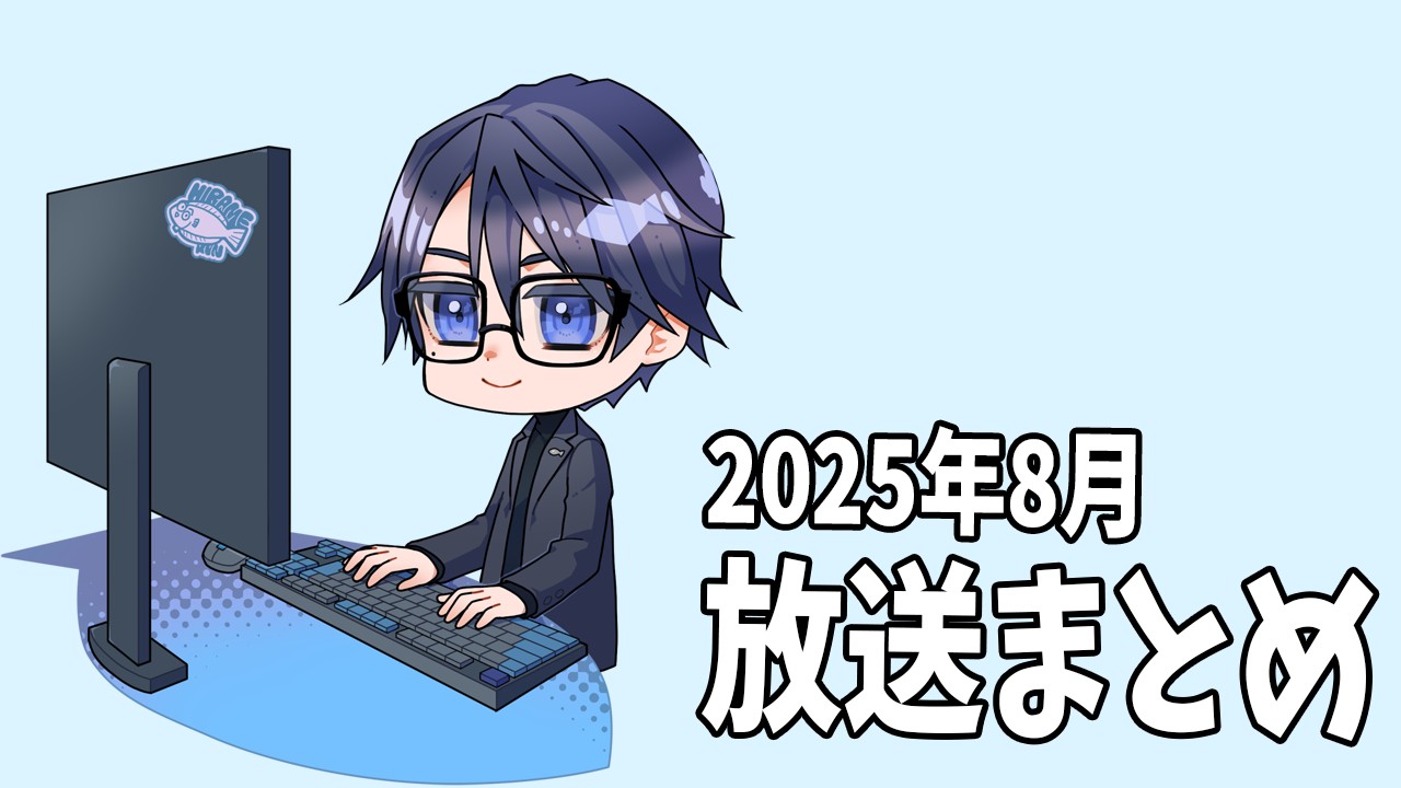 【限定放送】2025年8月の放送アーカイブまとめ