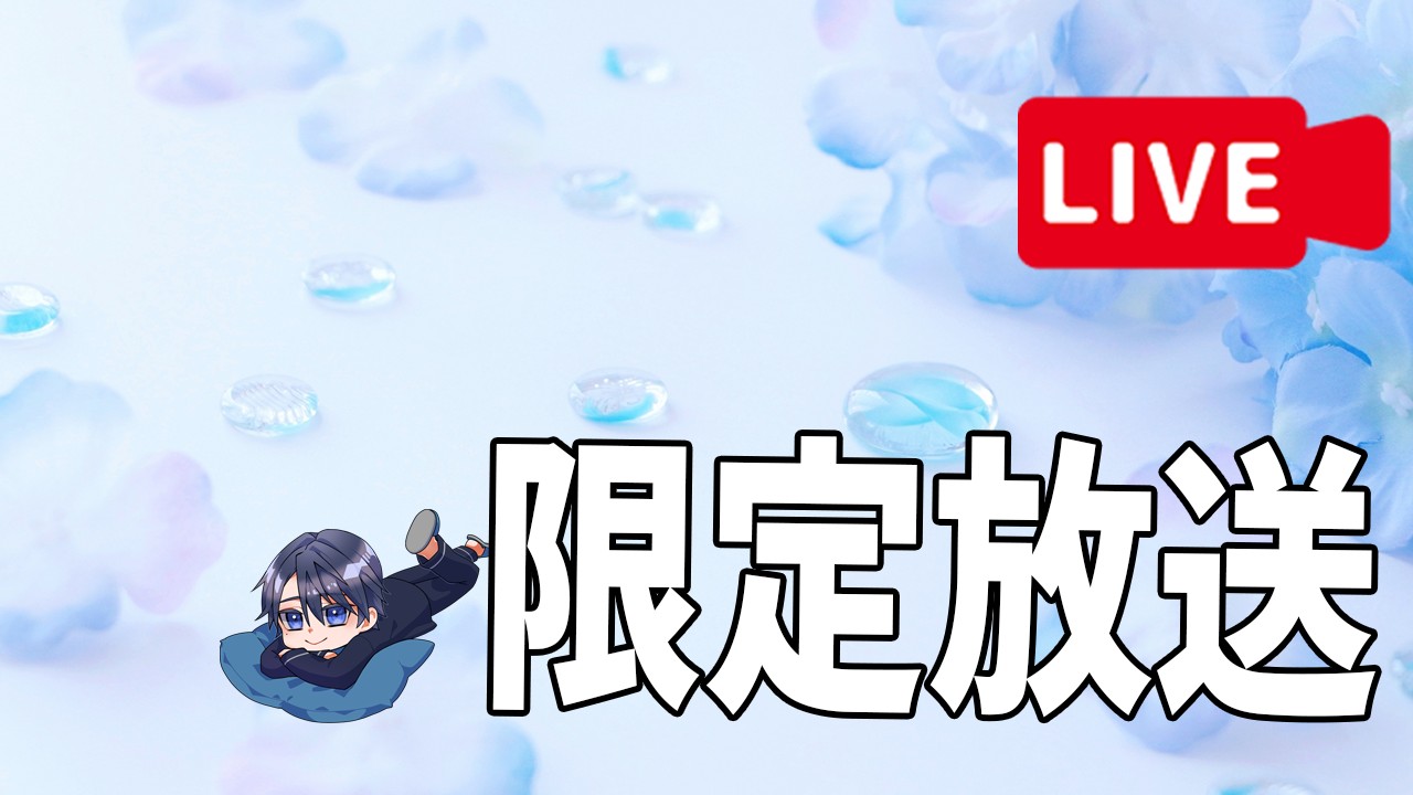 6/13-ミニ添い寝雑談