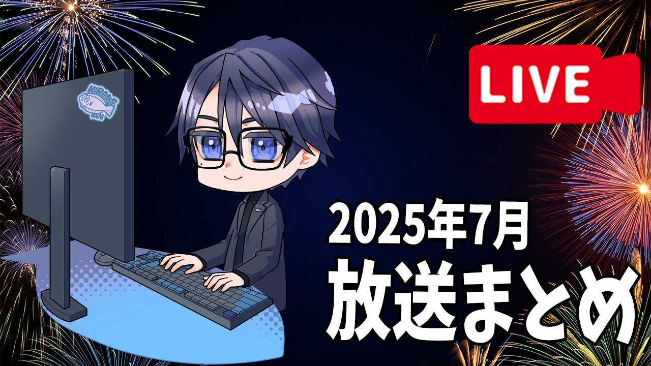 【限定放送】2025年7月の放送アーカイブまとめ