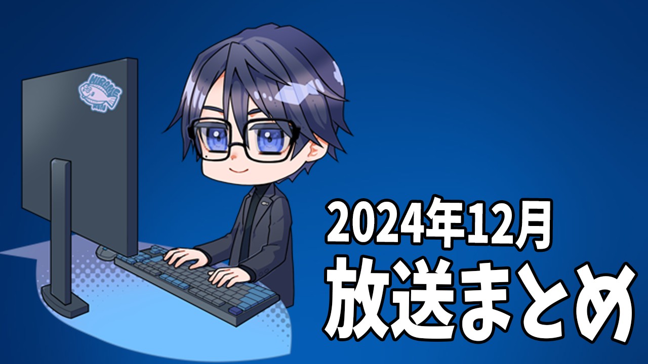 【限定放送】2024年12月の放送アーカイブまとめ