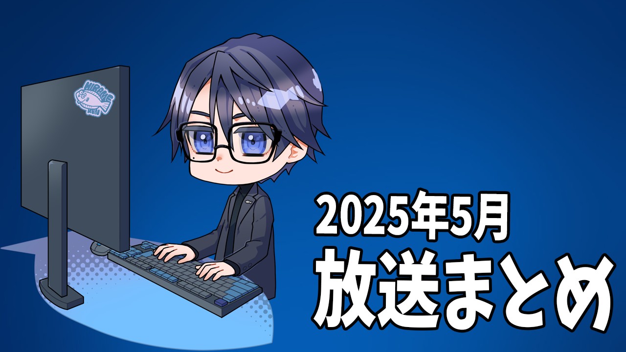 【限定放送】2025年5月の放送アーカイブまとめ