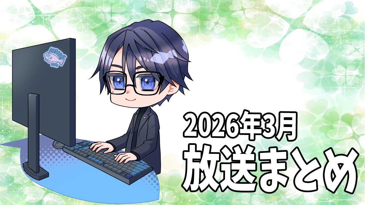 【限定放送】2026年3月の放送アーカイブまとめ