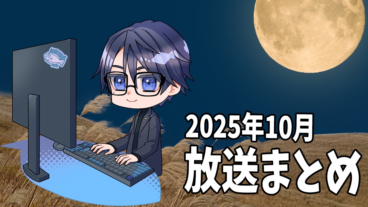 【限定放送】2025年10月の放送アーカイブまとめ